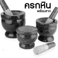 ราคา ครกหินอ่างศิลา ครกหิน ครกหินแท้ 4.5-7นิ้ว พร้อมสาก สำหรับตำน้ำพริก ตำเครื่องแกง ครกแตกจากขนส่งเคลมได้ (1730064848779119160)