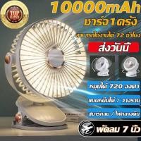 ราคา ชาร์จ1ครั้ง เป่า 2 ชั่วโมง พัดรมแบบหนีบ 10000mAh พัดลมพกพาชาร์จ แฟนคลิป 7นิ้ว สามารถยืน / พับ / แขวนได้ Usb สีดำ สีชมพู สีแดง ฟ้า (1730988620496210014)