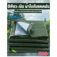 ราคา 【WHUI】ผ้าใบกันน้ำ กันสาด 100% (เจาะรู) เคลือบกันน้ำสองด้าน ผ้าใบ ผ้าฟาง ผ้าคลุมรถ ผ้าคลุมเต็นท์ กันสาด ขนาด 2x2 2x3 2x4 3x3 3x4 3x5 เมตร กันฝนและกันลม หนา และ ทนต่อการสึกหรอ ผ้าใบกันน้ำพลาสติก (173133