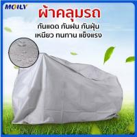 ราคา ผ้าคลุมมอเตอร์ไซค์ มี5ขนาด หนา 240x140CM 230x130CM ผ้าคลุมรถ กันแดดและกันฝน ทนทาน ผลิตจากเนื้อผ้าที่มีคุณภาพสูง PEVA (1732318677422933950)