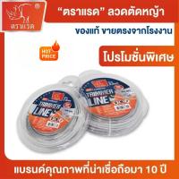 ราคา "ตราแรด" ลวดตัดหญ้า ขนาด 2.4 mm. และ 3mm. เอ็นตัดหญ้าแบบสลิง สลิงตัดหญ้า เอ็นตัดหญ้า กลม ยาว 15 m. (1732435517306734306)