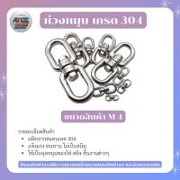 ราคา ข้อต่อโซ่สแตนเลส 304 กันสนิท ห่วงคลาย ห่วงหมุน ลูกหมุนโซ่ ไม่เป็นสนิม แข็งแรง ขนาด M4-M10 (1731882851901146628)
