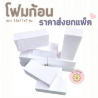 ราคา โฟมก้อน ** ราคาส่งยกแพ็ค ** โฟมแท่ง โฟมโอเอซิส โฟมปักดอกไม้ โฟมช่อ (สินค้าพร้อมส่ง มีบริการเก็บเงินปลายทาง) (1729688340763806360)
