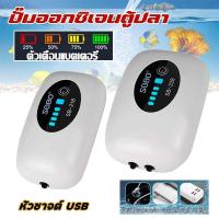 ราคา [จัดส่ง24ชม] ปั๊มออกซิเจน รุ่นใหม่ พกพา อ๊อกซิเจนปลา ใช้งานได้ยาวนาน70ชั่วโมง พกพาไปกลางแจ้งได้ แสดงแบตที่เหลือได้ ออกซิเจนปลา หัวชาจต์ USB ปั้มออกซิเจนตู้ปลา ปั้มลมขนาดเล็ก ปั้มลมตู้ปลา ปั๊มลมออกซิเจ