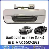 ราคา [KKCP]มือเปิดฝาท้ายรถ dmax /CHEVROLET แบบเหล็กแท้ทั้งชิ้น ชุปโครเมี่ยม ปี 2003-2011 มือเปิดกระบะท้ายรถดีแม็ก ISUZU Dmax (1730660250267388905)