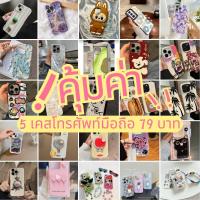 ราคา เคสโทรศัพท์มือถือ กล่องสุ่ม 5 ชิ้น เหมาะสำหรับ iPhone11/12/13/13promax/14/15pro/xs/xr มูลค่าที่ยอดเยี่ยม สิทธิประโยชน์ของแฟน ๆ ส้ม กล่องสุ่มเคสโทรศัพท์ (1730936593134356480)