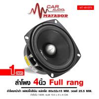 ราคา Matador ลำโพง 4นิ้ว เฟสปลั๊กสีเงินหน้าดำ เฟสปลั๊กสีทองหน้าเคฟล่า Full rang แม่เหล็ก 80X32X15 MM. มีให้เลือก2รุ่น (1731070620077427259)