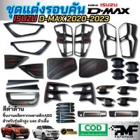 ราคา ชุดแต่ง งานครอบ ISUZU DMAX 2020-2024 สีดำด้าน ครอบไฟหน้า ครอบไฟท้าย เบ้ารองมือ มือจับประตู ฝาถังฯ (1731295465140423032)