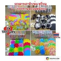 ราคา กระดาษสาพับห่อเหรียญโปรยทานพร้อมหนังยางรุ่น 1,000แผ่น ขายส่งราคาถูกโรงงานผลิต โปรยทานงานบวช งานทำบุญ (1731839243516741076)