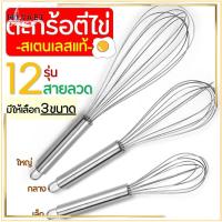 ราคา ตะกร้อตีไข่ สแตนเลส มี 3ขนาด 8/10/12นิ้ว 12เส้นลวด ที่ตีไข่ เหมาะ สำหรับตีไข่ แป้ง ครีม อุปกรณ์เบเกอรี่ (1731889438154392949)