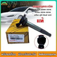 ราคา คอยล์จุดระเบิด TOYOTA ALTIS , Prius คอยล์หัวเทียน คอยล์ไฟ โตโยต้า อัลติส โฉม 2 3 พีอู๊ด เครื่อง ดูโอ้ Dual vvti 90919-02258 (1732070745720326659)