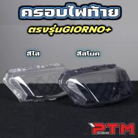 ราคา กรอบไฟท้าย จีออโน่ Giorno สีใส - สีสโมค ครอบไฟท้าย ฝาครอบไฟเบรค (1732257371542750363)
