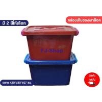 ราคา กล่องเก็บของ กล่องเก็บของพลาสติก กล่องฝาล็อค กล่องพลาสติก (1729585274885015798)