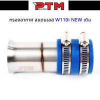 ราคา ท่ออากาศ กรองเลส เวฟ110i คอต่อกรอง ID เลสแท้ไม่เป็นสนิม W110i รอยเชื่อมรอบ ยางอย่างดี (1729797072450652315)