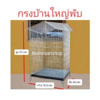 ราคา กรงทรงบ้านไซค์บิ๊กเบิ้ม(บ้านใหญ่พับ)(กรงประกอบแล้ว)กรงนก กรงชูก้า กรงกระรอก หนูแฮมเตอร์ กันงูกันหนูด้วยนะ ราคาถูก (1730542001451666058)