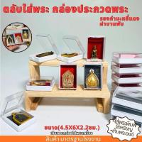 ราคา กล่องใส่พระตลับ กล่องประกวดพระ พื้นรองกำมะหยี่แดง ฟองน้ำดำ ฝาบานพับ 4.5x6x2.2ซม. มาตรฐานโรงงาน (1731786425564366206)