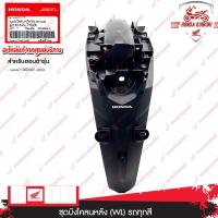 ราคา 80110K2JT10ZA ชุดบังโคลนหลัง (WL) รถทุกสี WAVE 110i ปี 2021-2024 (1731092848378743777)