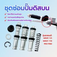 ราคา ชุดซ่อมปั้มดิสบน ชุดซ่อมปั้มดิส ชุดซ่อมปั้มบน มีให้เลือก 3 แบบ WAVE125/ WAVE 110i/ MIO FINO วัสดุอย่างดี (1731612884884227581)