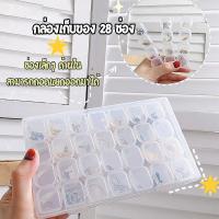 ราคา KJT กล่องเก็บเครื่องประดับ ต่างหู สร้อยคอ แบบใส ใส่อุปกรณ์ตกแต่งเล็บ อุปกรณ์ทำเล็บ กล่องเก็บของ 28 ช่อง (1729987821149063385)