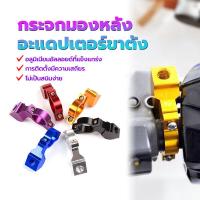 ราคา ตัวล็อคกระจก หูยึดแฮนด์ อะแดปเตอร์ขาตั้งกระจกมองหลัง อะแดปเตอร์ขาตั้ง กระจกมองหลัง ตัวยึดหูกระจกปั๊มลอยแต่ง อะแดปเตอร์เมาท์ขาตั้งกระจกมองหลัง ประกับแฮนด์ยึดกระจก ทำจากอลูมิเนียมอย่างดี มีตัวเลือก6สี ท