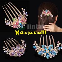 ราคา กิ๊บติดผม เครื่องประดับผม หวีเสียบผม หวีสับผม ปิ่นปักผม รุ่น 5 ขา คริสตัลดอกไม้งานแฮนด์เมด ใส่ออกงานได้ตามโอกาสต่างๆ เคลือบด้วยโลหะ ย้อนยุค (1729595605972978667)