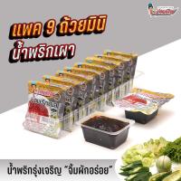 ราคา น้ำพริกเผา แพค 9 ถ้วยมินิ ตรารุ่งเจริญ จำนวน 1 แพค พกพาสะดวก (1730545258926738287)