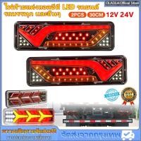 ราคา ไฟท้ายแต่งแอลอีดี LED (30x10cm) รถยนต์ รถบรรทุก เเละอื่นๆ รองรับไฟ 12V, 24V (ราคาต่อคู่) (1732422609400661901)
