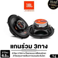 ราคา JBL /PLATINUM ORIGINAL ลำโพงแกนร่วม 2ทาง 3ทาง 6x9นิ้ว 6.5นิ้ว เครื่องเสียงรถยนต์ ดอกลำโพง 1คู่ ลำโพงแกนร่วม ลำโพงรถยนต์ ลำโพงติดรถยนต์ STAGE3 637F/ STAGE1 9631 /PT-CSQ63.EURO ลำโพง ลำโพงแกนร่วมติดรถยน