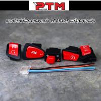 ราคา ชุดสวิตซ์ไฟแต่ง 6ชิ้น LEAD125 / PCX / Click125 พร้อมสายต่อ สวิตซ์ไฟสูง ต่ำ กระพริบ-สวิตซ์ไฟเลี้ยว-ไฟผ่าหมาก-สวิตซ์แตร-สวิตซ์สตาร์ท - สวิตซ์ติดดับเครื่องยนต์ (1729683640926767259)