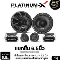 ราคา PLATINUM-X /PLATINUM ORIGINAL ลำโพงแยกชิ้น 2ทาง 6.5นิ้ว เครื่องเสียงรถยนต์ ลำโพงติดรถยนต์ ลำโพงรถยนต์ เฟสปลั๊ก อลูมิเนียม หน้าลายเคฟล่า PX-CS6200BS /PT-CSQ600.EURO 1คู่ ดอกลำโพง ลำโพงรถยนต์ ชุดลำโพงแย