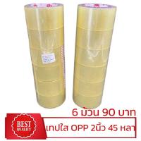 ราคา เทปกาว OPP ใส 2 นิ้ว 45 หลา 6 ม้วน 90 บาท (1732325436942288236)