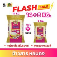 ราคา [19กก] ข้าวหอมดง ข้าวสาร ตราแตงโม ขนาด 19 กก. (รวมแถม5กก. 1 ถุง) หุงขึ้นหม้อ ได้ปริมาณ ส่งฟรี!! (1732811037767533619)