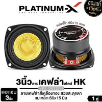ราคา PLATINUM-X ลำโพงซับวูฟเฟอร์ 3นิ้วเบส ลำโพงมิดเบส ลำโพงเสียงกลางต่ำ 3นิ้ว เครื่องเสียงรถยนต์ ลำโพงเสียงเบส 1คู่ ซับวูฟเฟอร์ PX-SW333YE/PX-S330x2YKL สไตล์ HK ลำโพง DIY ลำโพงรถยนต์ Car (17300165990112647