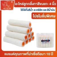 ราคา "ตราแรด" (ขายยกกล่อง 1 กล่อง = 12 ลูก) อะไหล่ลูกกลิ้ง ทาสี ขนแกะแท้ ขนาด 4 นิ้ว ขนสั้น อะไหล่ลูกกลิ้ง ลูกกลิ้งทาสี ทาสี (1732630427953563121)