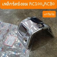 ราคา เหล็กรัดบังลมRC100 และ RC80 เงาวิบวับ สินค้าเกรดA (1729548903882656544)