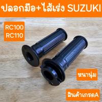 ราคา ปลอกมือ+ไส่เร่งRC100 และ RC110 สินค้าเกรดA มอเตอร์ไซค์ (1730431244307041056)