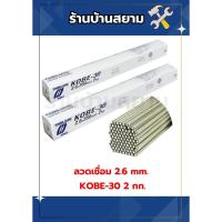 ราคา ลวดเชื่อมไฟฟ้า KOBE-30 กล่องขาว 2.6 มิล 2 กก. (1730740514544192047)
