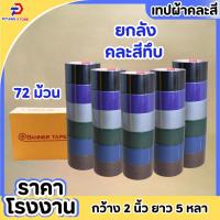 ราคา (1 ลัง / 72 ม้วน) เทปผ้า เทปผ้าสี เทปแล็คซีน เทปแลคซีน เทปตกแต่ง เทปติดปก 2 นิ้ว ยาว 5 หลา (1729943407166065459)