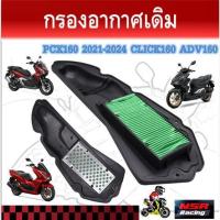 ราคา ไส้กรองอากาศ PCX 160 2021-2024 CLICK160 ADV160 กรองอากาศเดิมคลิก160 กรองอากาศพีซีเอ็กซ์160 PCX160 ABS ไฟหน้า 125 ปลาวาฬ ไฟหน้า โซนิค (1732452106434872579)