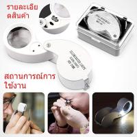 ราคา กล้องส่องพระ มีไฟ LED ขยาย 40x เท่า 25mm แว่นขยายส่องพระ พระเครื่อง เหรียญ เพชร แหวน อัญมณี เลนส์ขยายมีไฟในตัว พกพาสะดวก Sdfgeshop (1732506677726250252)