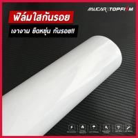 ราคา [Alicar แท้100%] ฟิล์มใสกันรอย เคลือบใสกันรอย สติ๊กเกอร์ใสกันรอย ไม่ทิ้งคราบกาว (1731896602227606755)