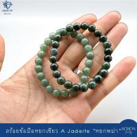 ราคา สร้อยข้อมือหยกเขียว 8มิล โดยประมาณ ร้อยไหมยืด หยกแท้ หยกพม่า หยกเขียวเหนี่ยวทรัพย์ 8JA (1732305208481121975)