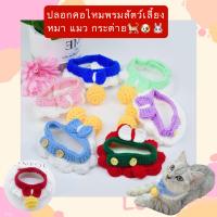 ราคา BS-394 ปลอกคอไหมพรมสัตว์เลี้ยง แมว กระต่าย หมา ปลอกคอหมา สุนัข ปลอกคอแมวไหมพรม น่ารัก พร้อมส่ง (1729670660205611190)