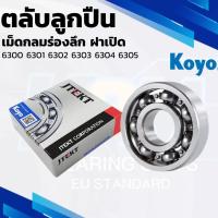 ราคา KOYO ตลับลูกปืนเม็ดกลมร่องลึก ฝาเปิด 6300 6301 6302 6303 6304 6305 (Deep Groove Ball Bearing) (1731790948550608938)
