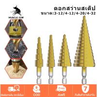 ราคา MUSCLE COW ชุดดอกสว่าน ชุดดอกเจดีย์ ชุดดอกเลื่อยไม้ ดอกสว่านสเต็ป 3PCS HSS StepDrill ขนาด 4-32,4-20,4-12 วัสดุ เคลือบไทเทเนี่ยม พร้อมกระเป๋าผ้าใบเหน็บเข็มขัด (1732171431727629466)