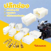 ราคา ปลั๊กช่องนอกใน(1คู่)ปลั๊กช่อง ปลั๊กขั้วต่อสายไฟ ปลั๊กช่องหางปลา ปลั๊ก ต่อสายไฟ ตลับต่อสายไฟ น็อตมอไซ รถยนต์ (1730280693697055644)