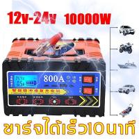 ราคา （ลดราคาครั้งใหญ่）เครื่องชาตแบต 800A เครื่องชาร์จแบตเตอรี่รถยนต์ battery ที่ชาร์จแบตรถ แบตเตอรี่รถยนต์ ตู้ชาร์ดแบตรี่ ตู้ชาตแบตรี่ 24V 12V หม้อชาร์จแบต ตัวชาร์จ Car อลูมิเนียม (1732228612644506617)