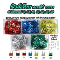 ราคา โปรลดพิเศษ (จำนวน 100ชิ้น) ฟิวส์เสียบ ขนาดจิ๋ว ขายาว #เลือกขนาด 5, 7.5, 10, 15, 20, 25, 30 แอมป์ ฟิวส์ ฟิวส์รถยนต์ ฟิวส์มอไซ ฟิวส์มอเตอร์ไซค์ Auto Fuse ฟิวส์ก้ามปู ฟิวส์ขนาดกลาง ฟิวส์สแตนดาร์ด Fuse St