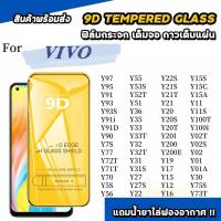 ราคา ฟิล์มกระจก นิรภัย กันรอย เต็มจอใส for VIVO Y95 Y97 S1 Pro Y93S Y93 Y91i Y77 Y36I Y36 Y35 Y33T Y33 Y32T Y33 Y32 Y32S Y31 Y30 Y28 Y27S Y22S Y22 Y21T Y21S Y21 Y20T Y20S Y20i Y20I Y20A Y200 Y31 Y20 Y17 Y1