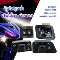 ราคา สวิทช์ไฟหน้า 3 ระดับ สวิทช์ไฟสูงต่ำ สวิทช์ไฟหน้า สูง-ต่ำ ปิด-เปิดไฟหน้า สำหรับ WAVE110-I ,WAVE125-I งานอย่างดี ทนทาน (1731637076125386253)